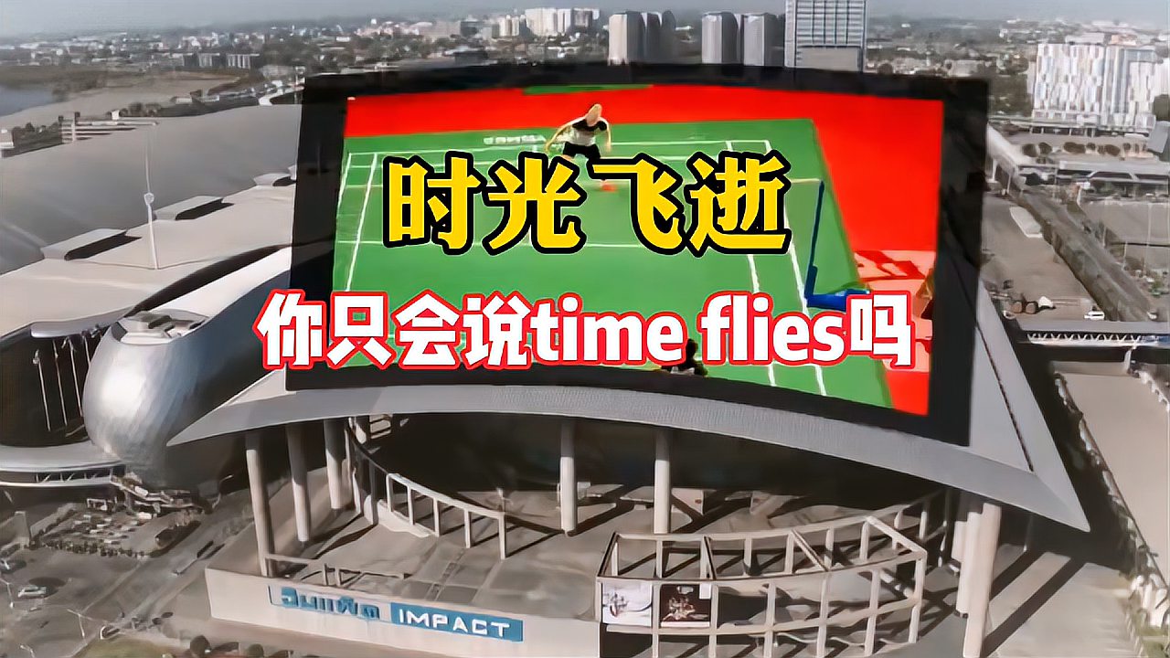 [图]“时光飞逝”你只会time flies?再学一句让你上档次