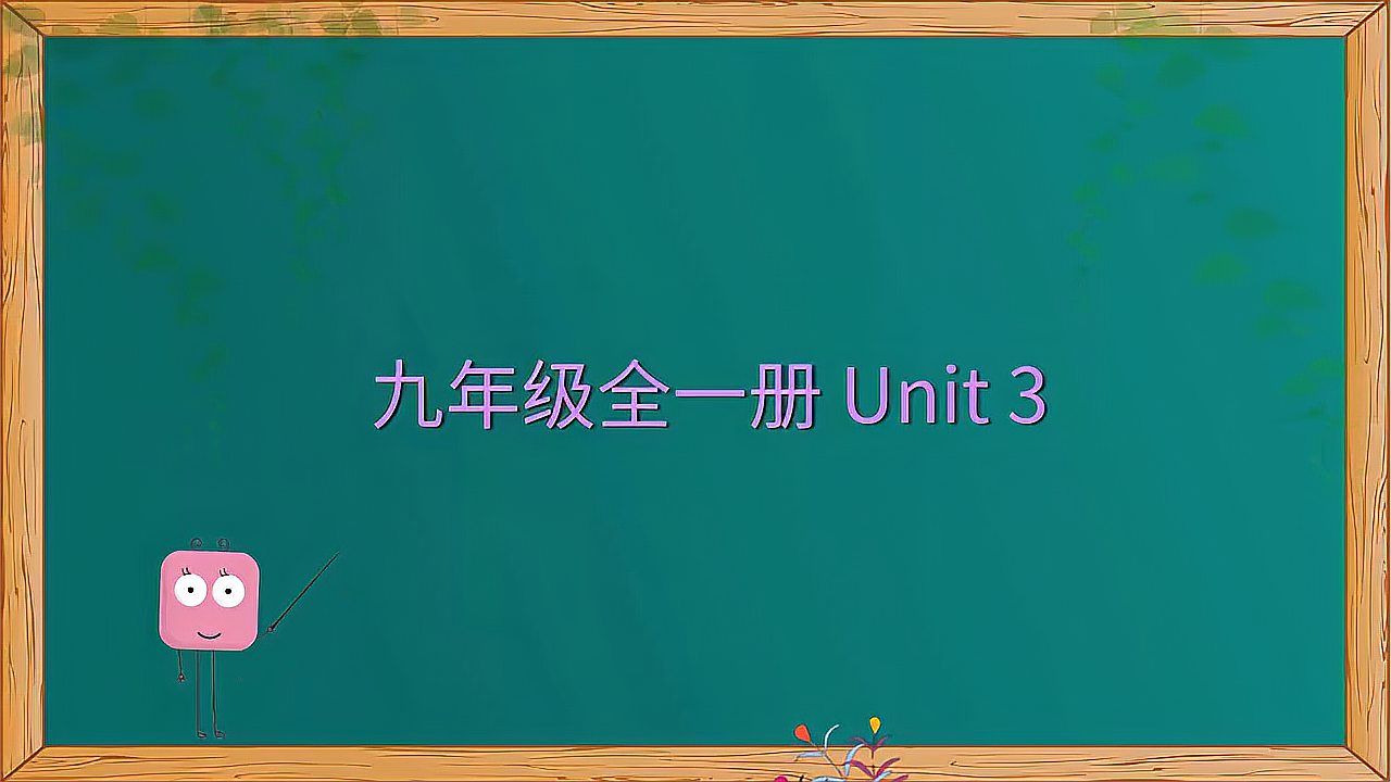 [图]九年级全一册1-4单元英语单词,共13单元