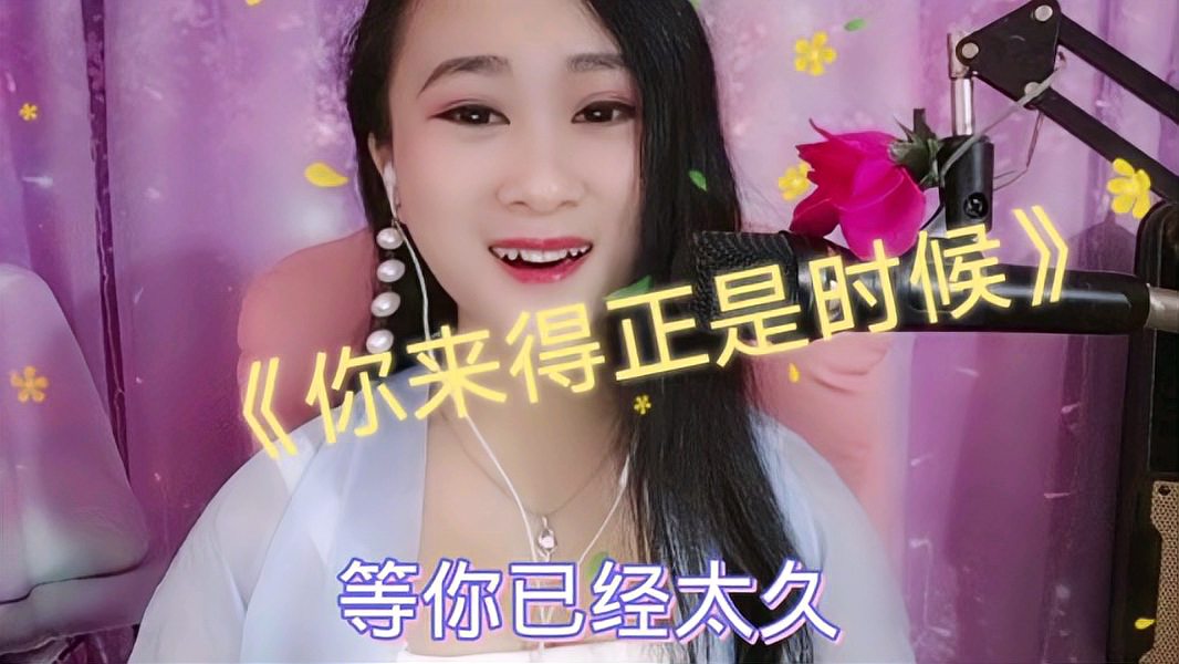 [图]徐千雅经典歌曲翻唱《你来得正是时候》等你已经太久