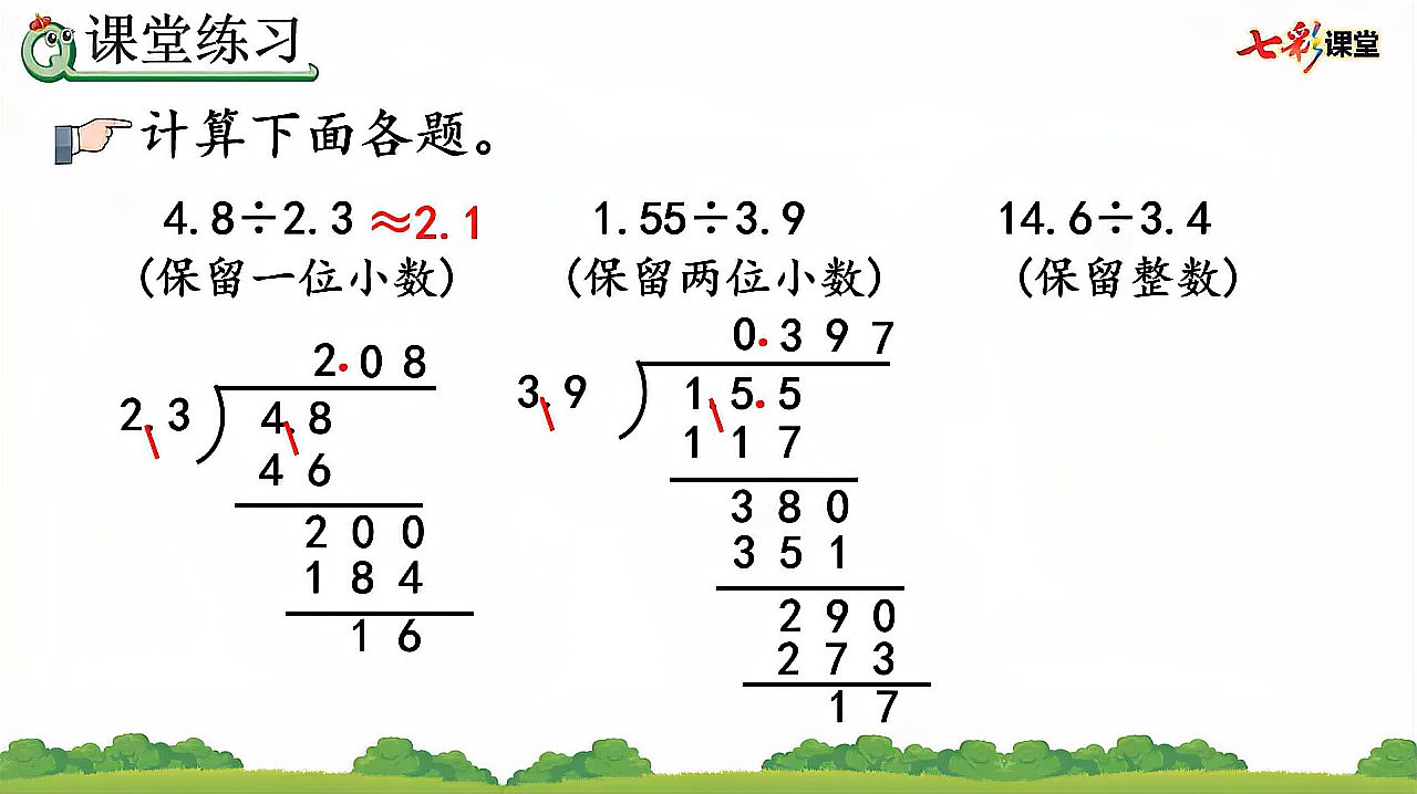 [图]34.人教版5年级数学上册3.6用四舍五入法取商的近似数新课讲授