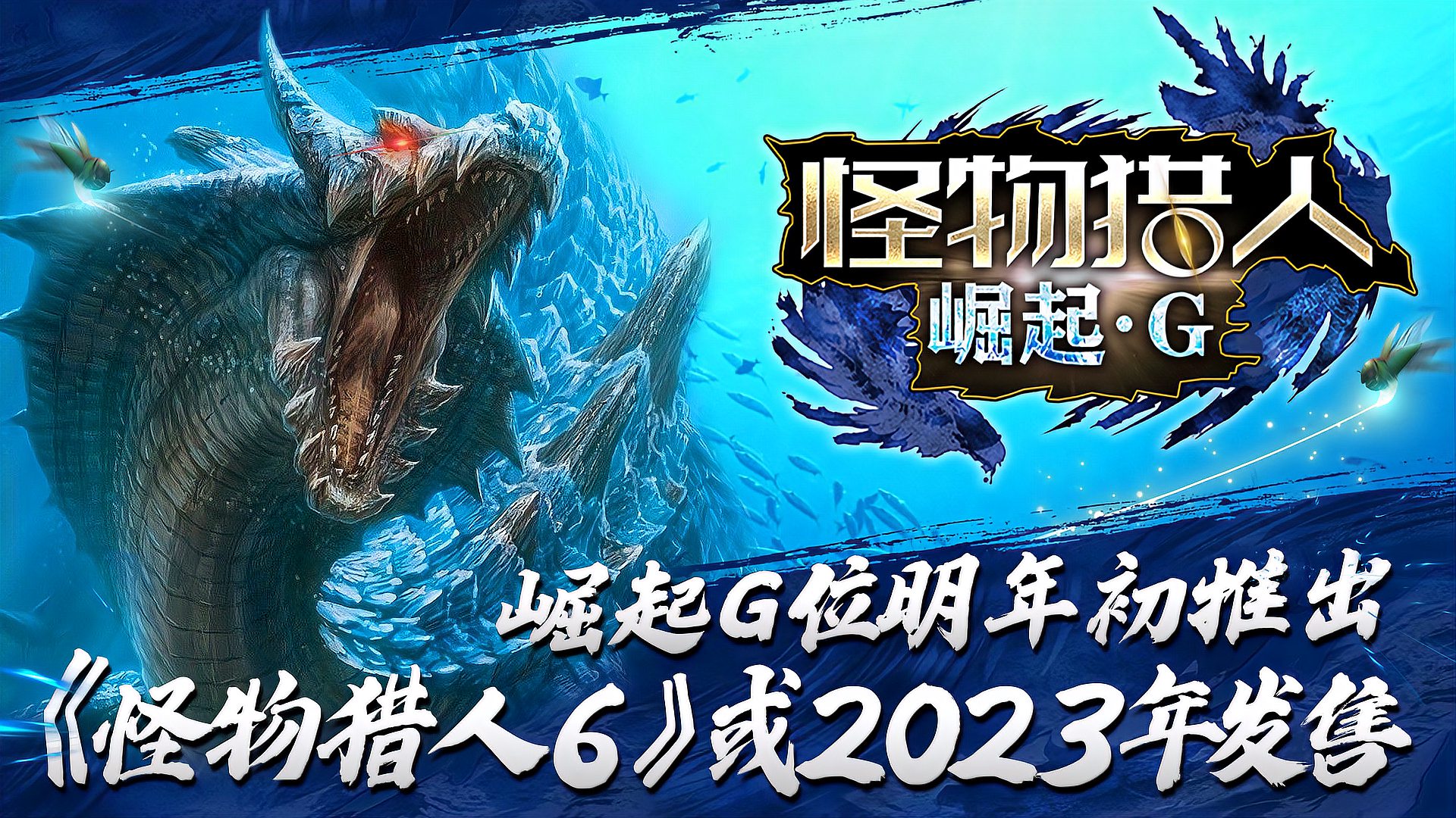 [图]《怪物猎人6》将于2023年发售,《崛起G位》追加20-30只怪物