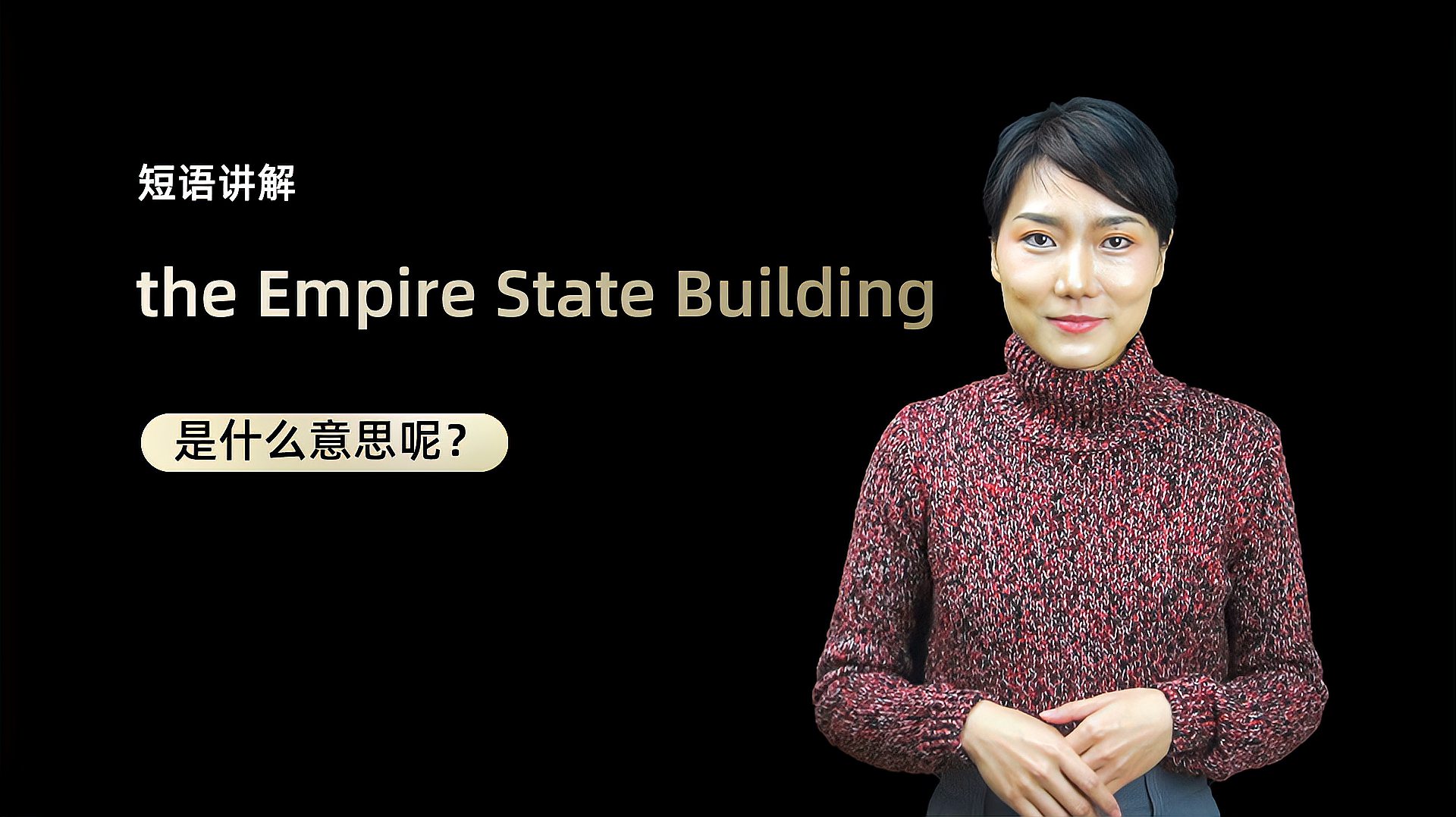 [图]短语讲解:the Empire State Building是什么意思?