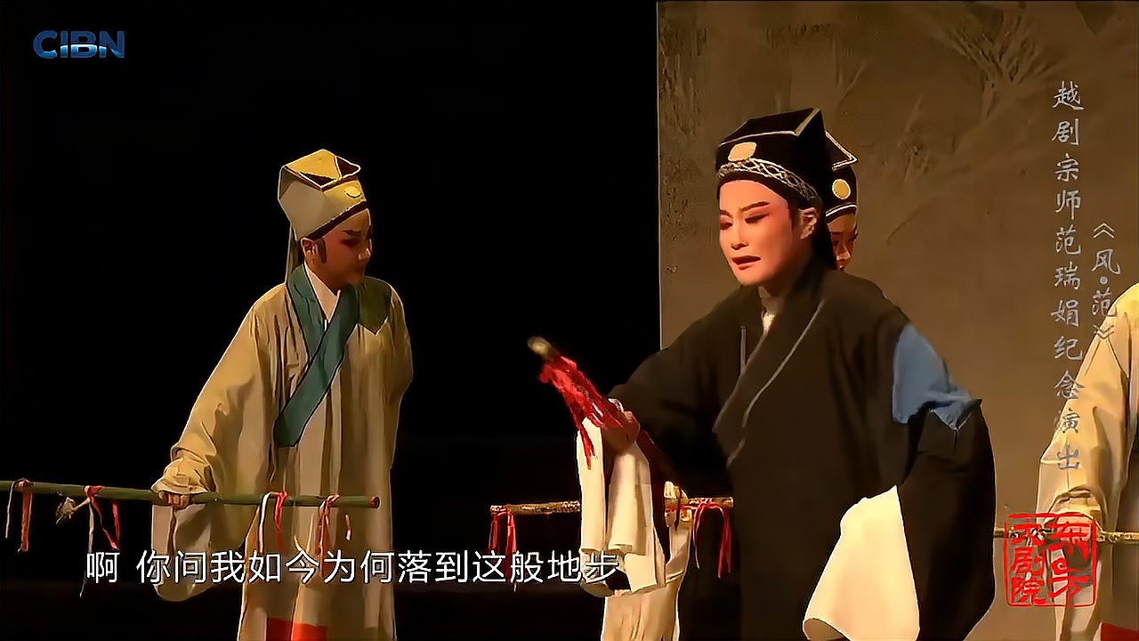 [图]《风∙范——越剧宗师范瑞娟纪念演出》14《李娃传·莲花落》