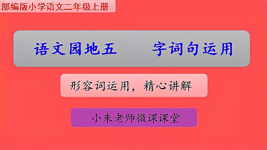 [图]二年级学生必看:语文园地五字词句运用,形容词的填写,精心讲解