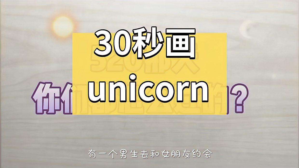 [图]30秒用unicorn画独角兽,学不会你打我