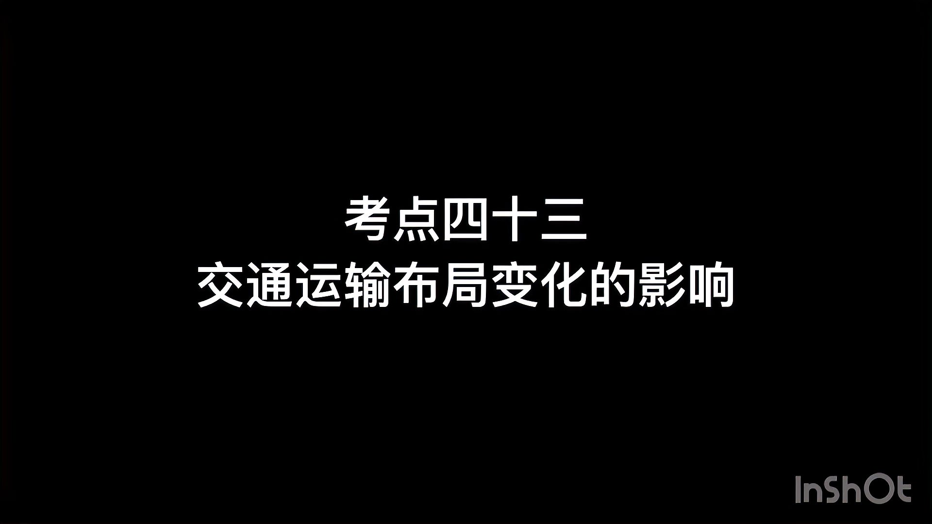 [图]高中人文地理交通方式变化的影响