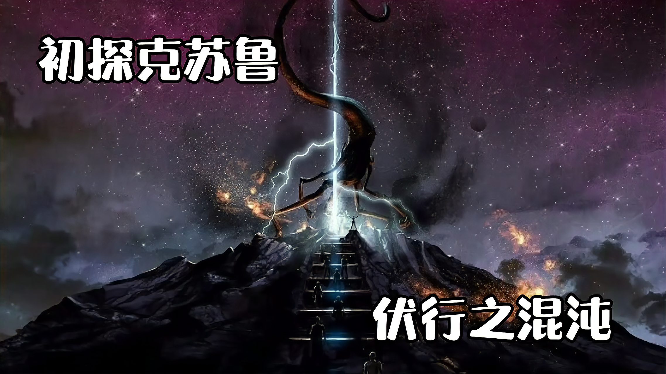 [图]「初探克苏鲁神话」伏行之混沌 奈亚拉托提普 带来最终毁灭的神