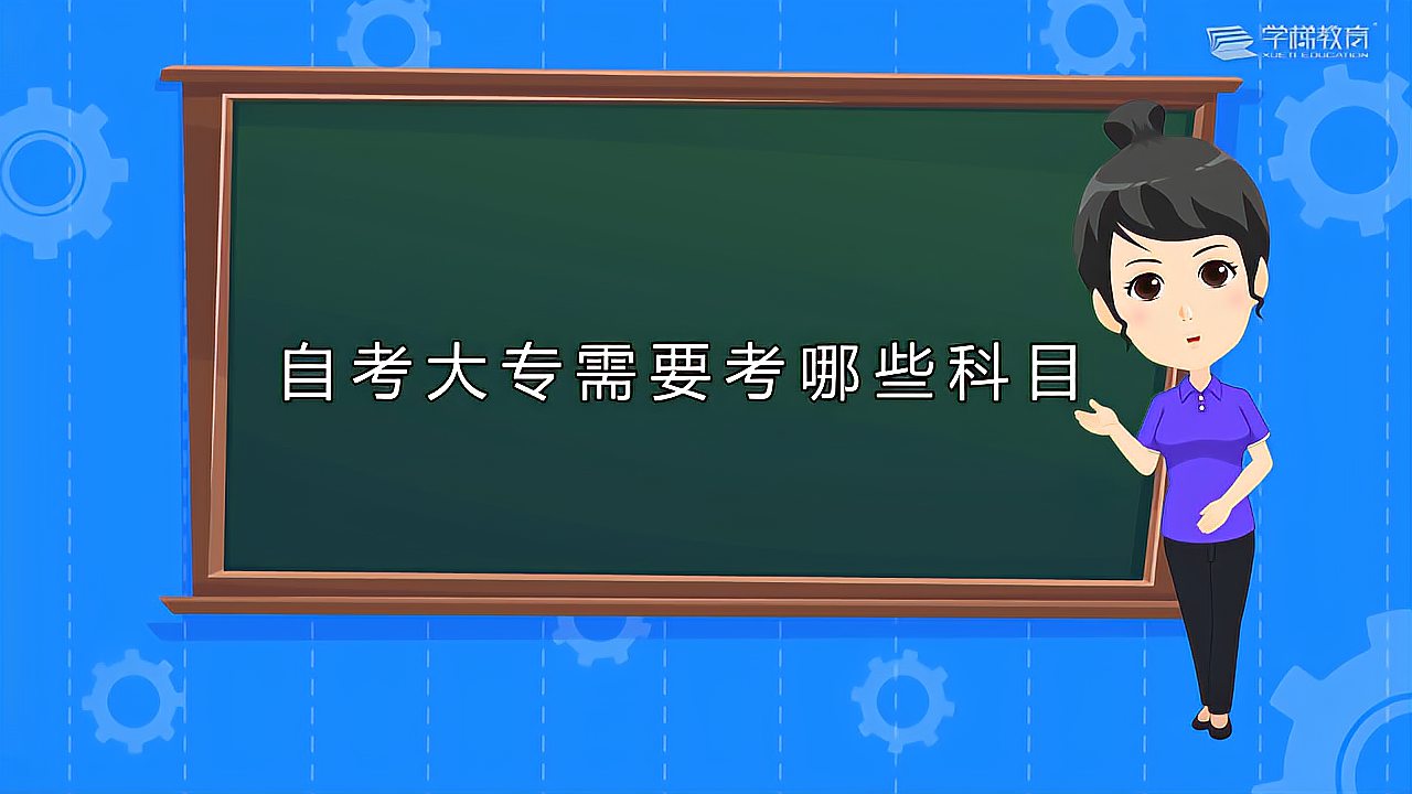 [图]自考大专需要考哪些科目