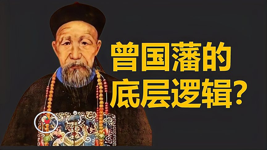 [图]近代第一圣人,曾国藩的底层逻辑是什么?|《曾国藩传》