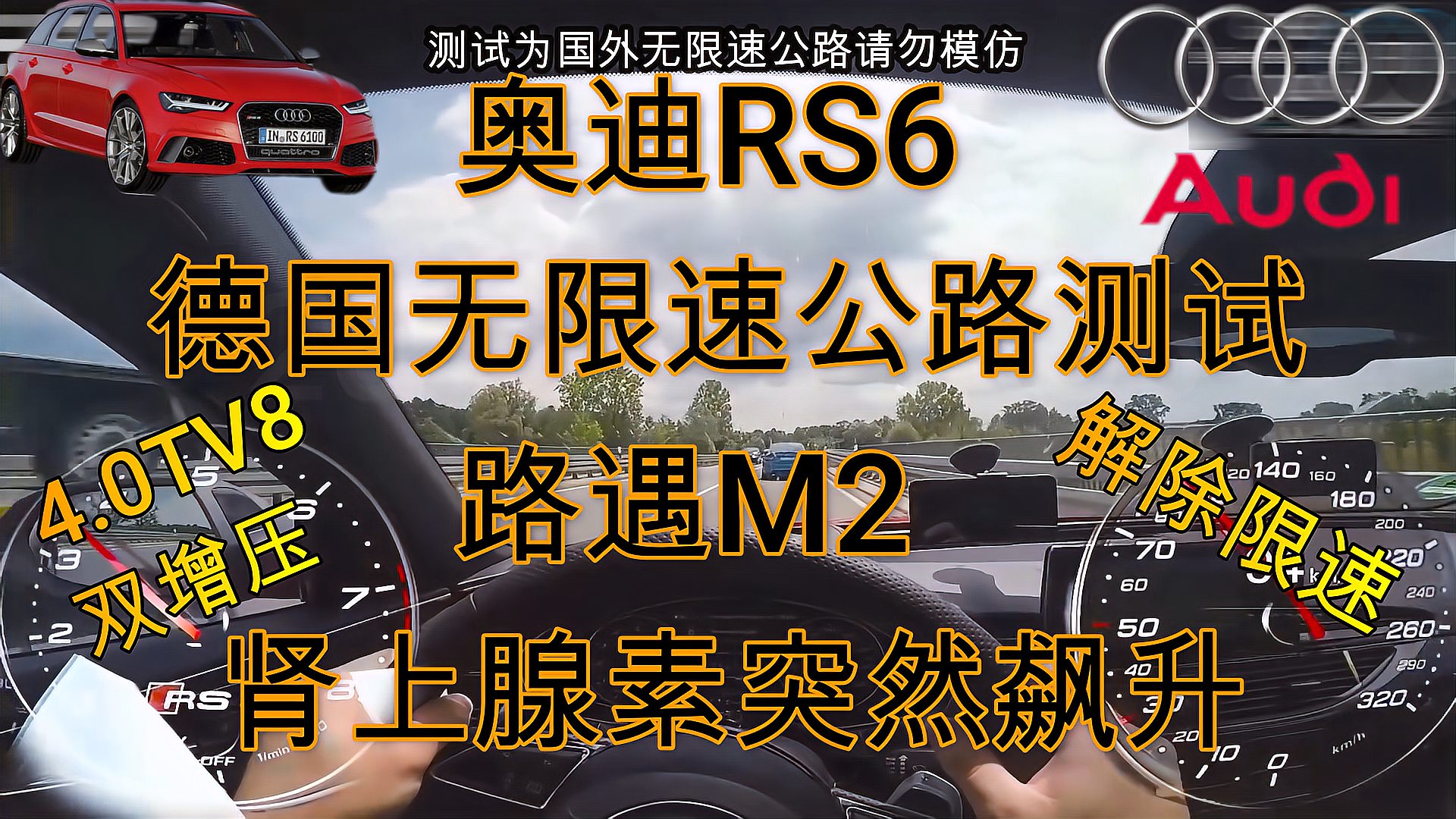 [图]4.0V8奥迪RS6德国无限速公路测试,路遇宝马M2,司机肾上腺素狂飙