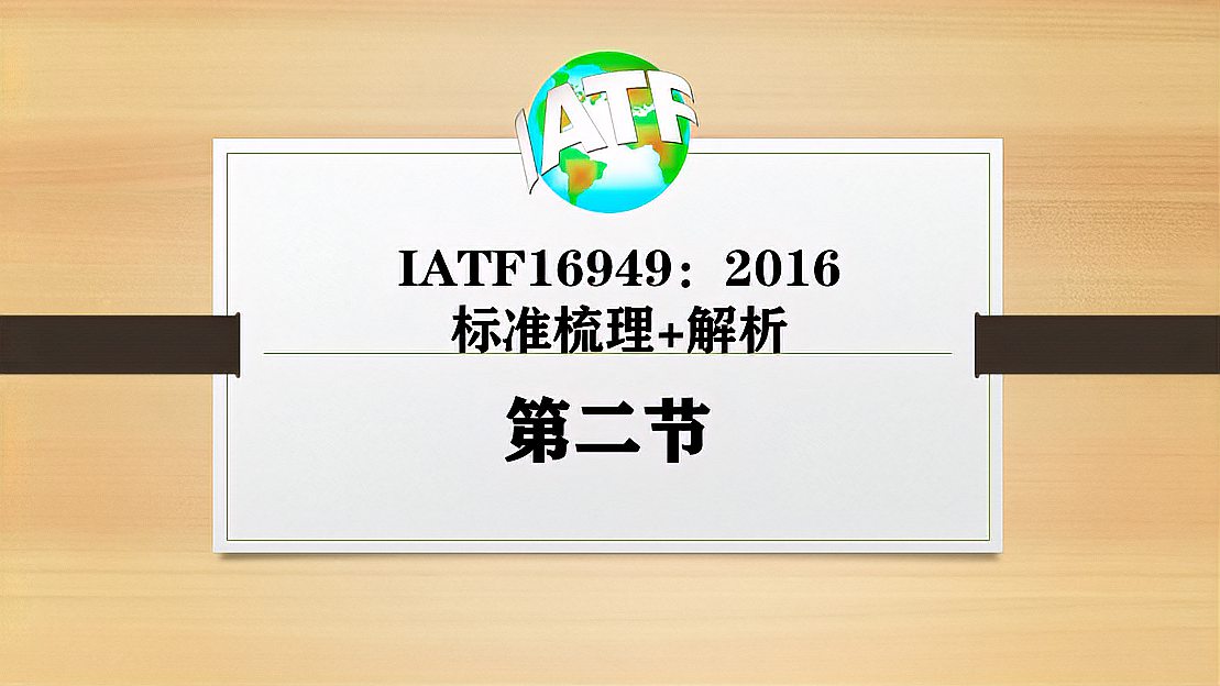 [图]IATF16949-2016质量管理体系标准解读:课程前言