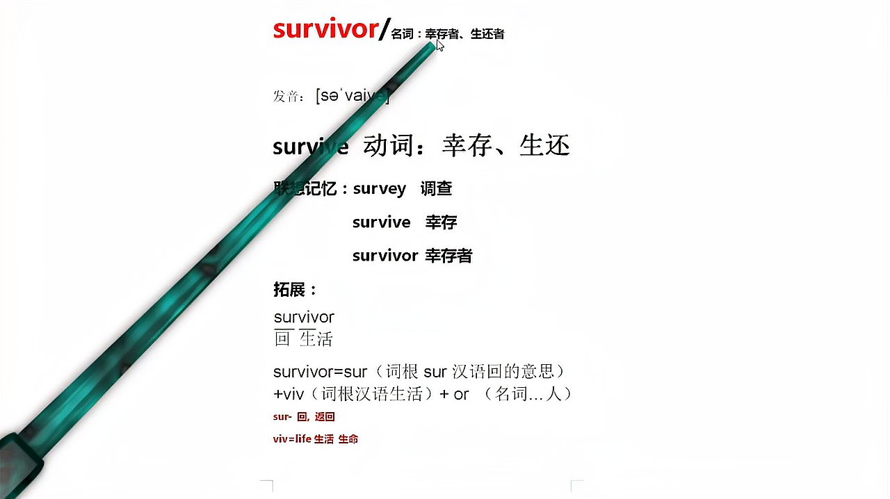 [图]survivor单词这样记忆容易记忆事半功倍试一下,高中必背单词巧记