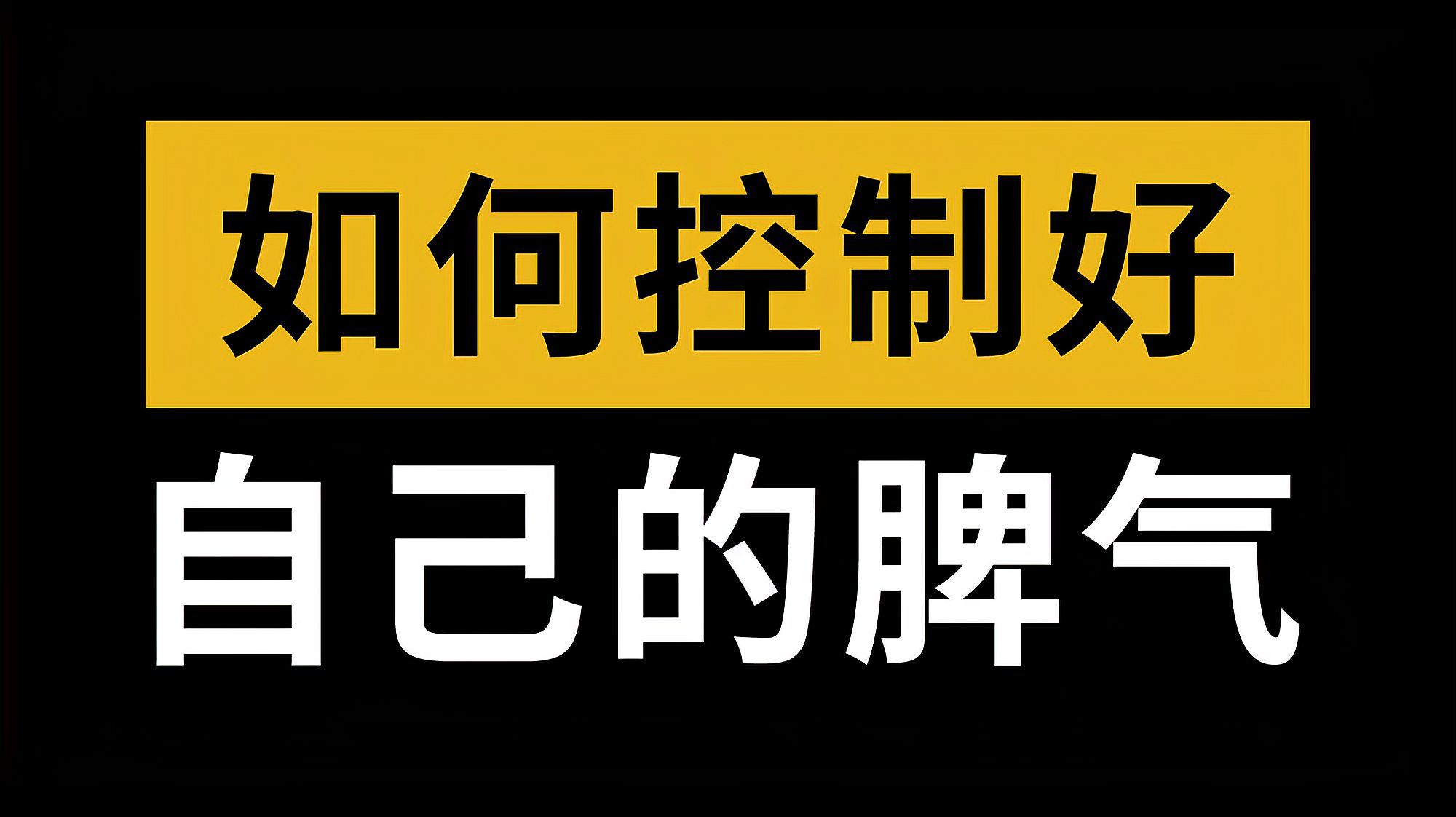 [图]总是乱发脾气,应该如何做好情绪管理?