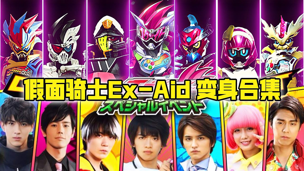 [图]假面骑士Ex-Aid:所有出场骑士变身、终结技以及传奇形态!