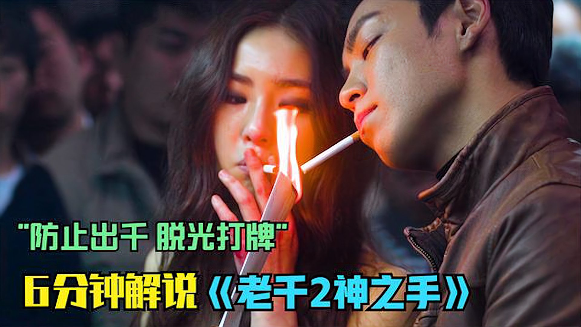 [图]《老千2神之手》女人主动给你看隐私的时候你要注意 她要对你使坏