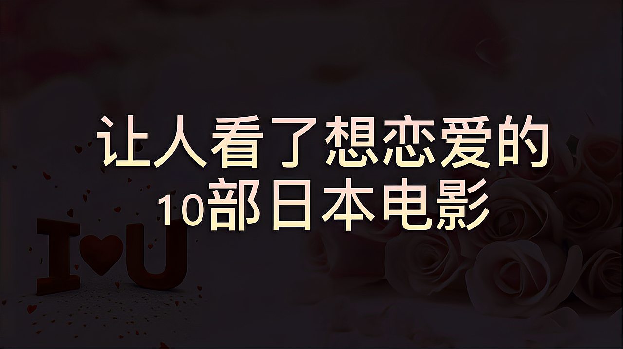 [图]谈恋爱吗?结婚的那种。让人看了想恋爱的10部日本电影