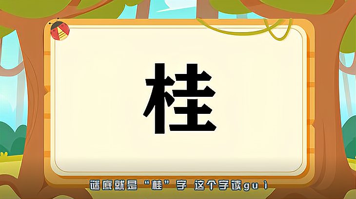 [图]“桂”字的读音、笔顺、释义,以及组词、造句的技巧