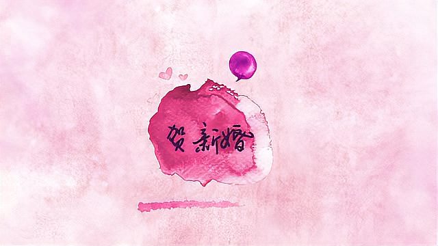 [图]歌曲《贺新婚》敬请欣赏