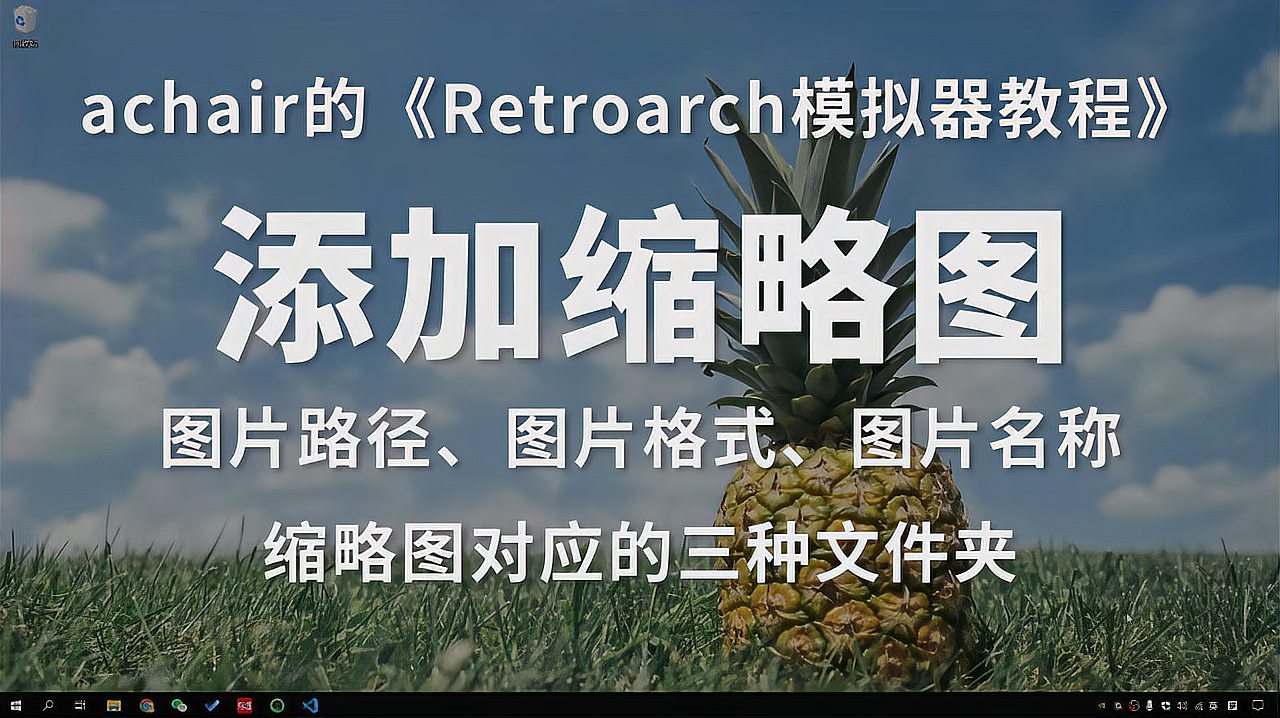 [图]Retroarch如何添加游戏封面图?80后游戏机、街机模拟器教程