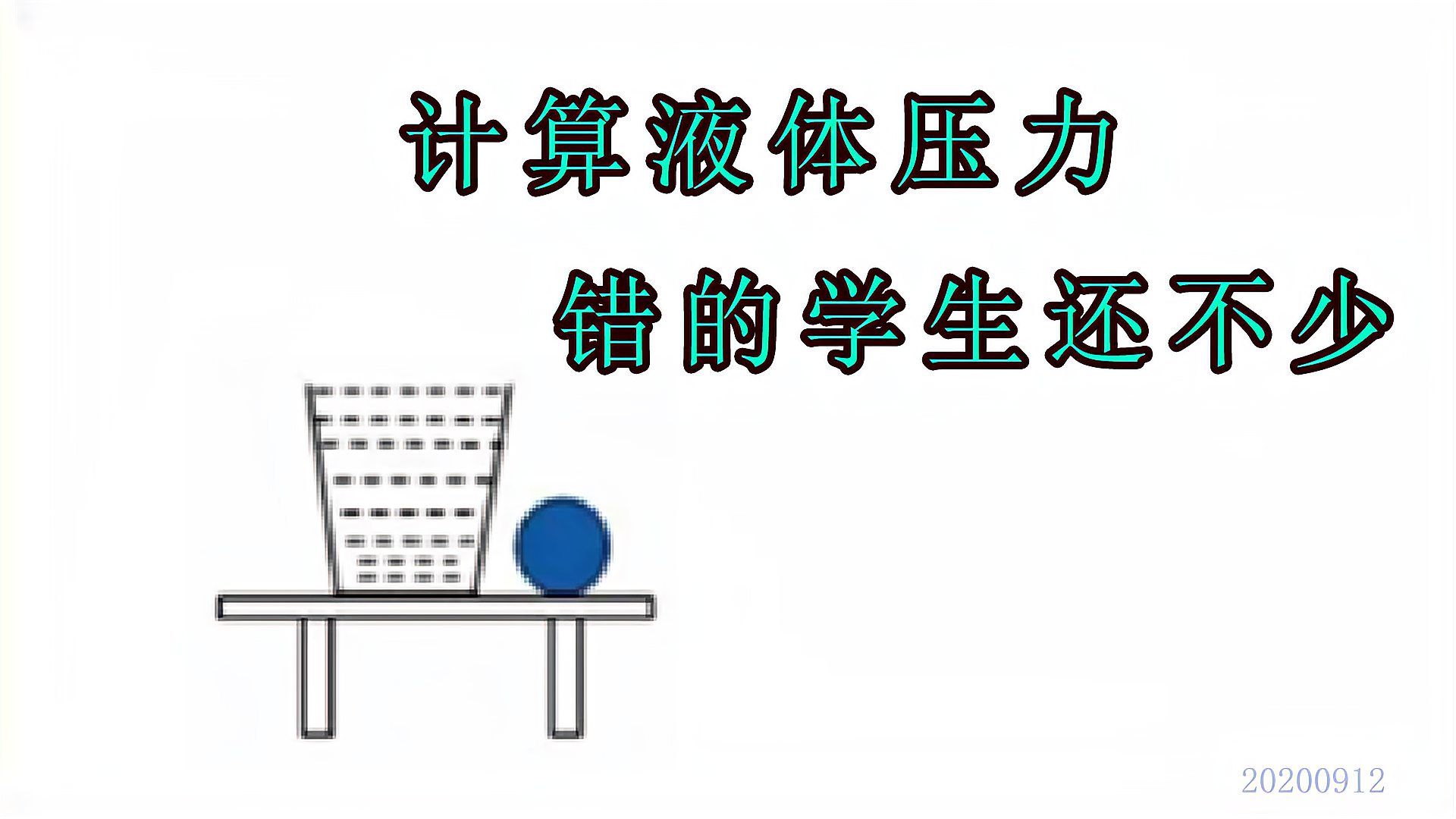 [图]中考物理：小球放入装满水的容器中，求压力，错的学生还不少