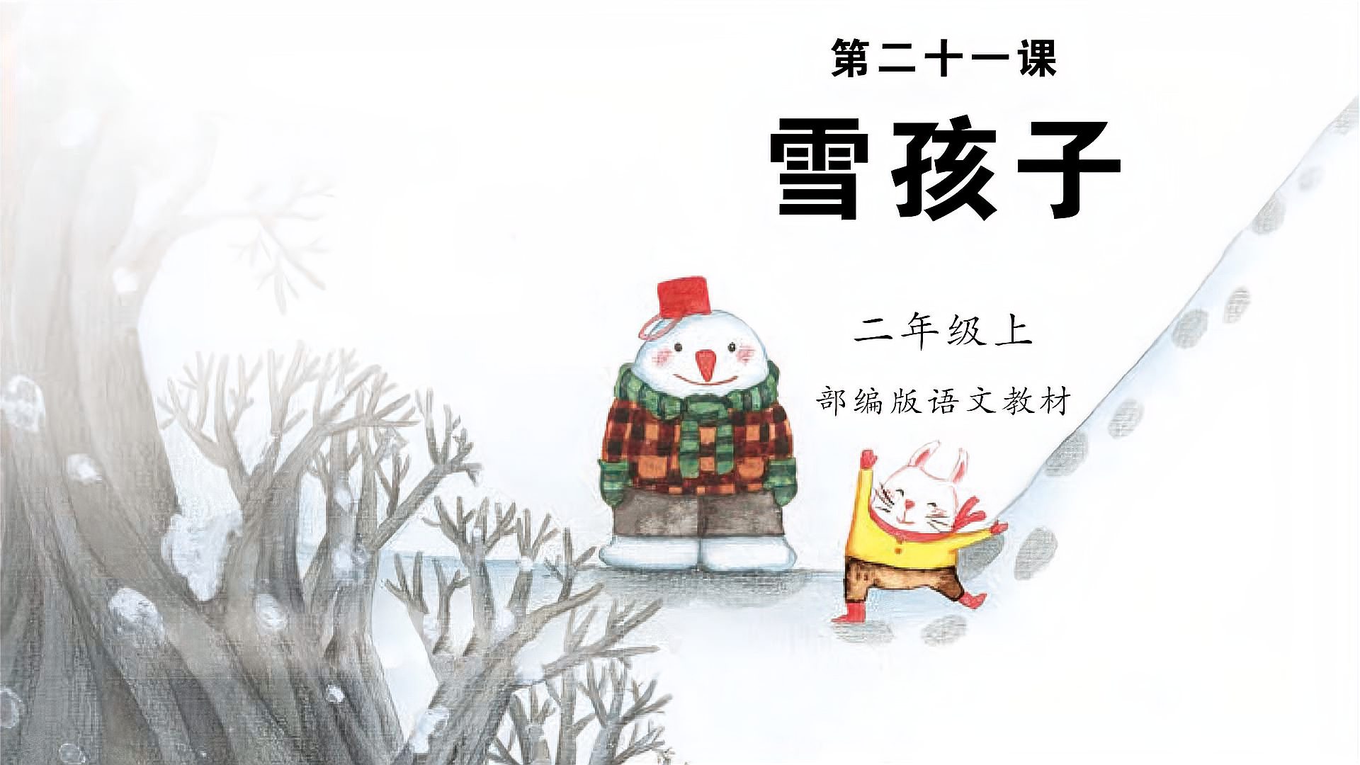 [图]《雪孩子》小学语文二年级上册第二十一课