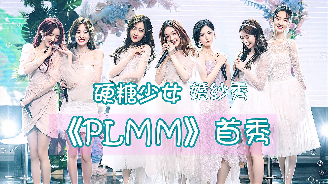 [图]硬糖少女《PLMM》首秀!婚纱造型仙到爆,网友:全开麦跟音频一样