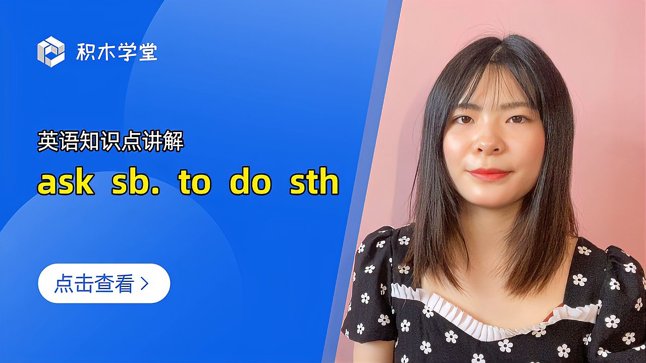 [图]英语知识点讲解 ask sb. to do sth