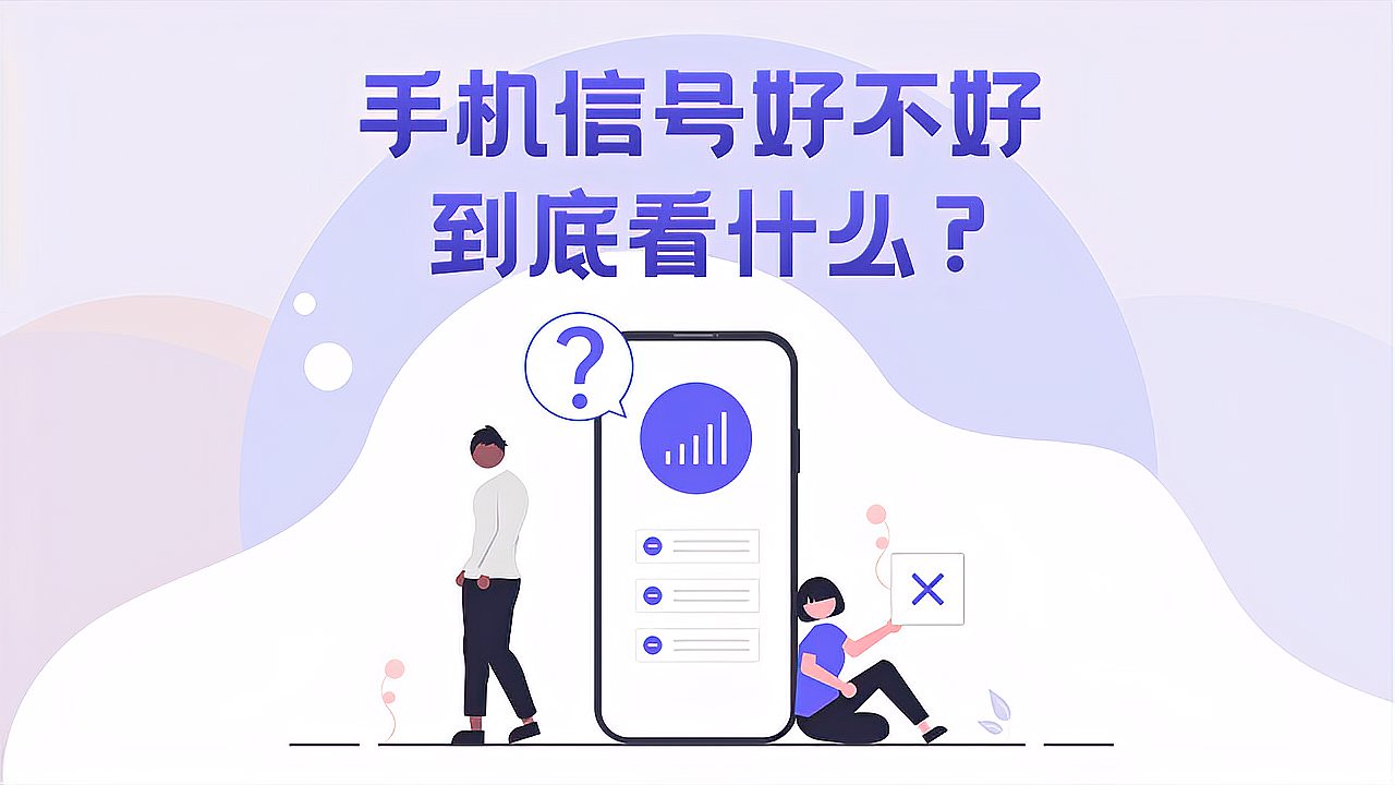 [图]手机信号好不好,到底看什么?