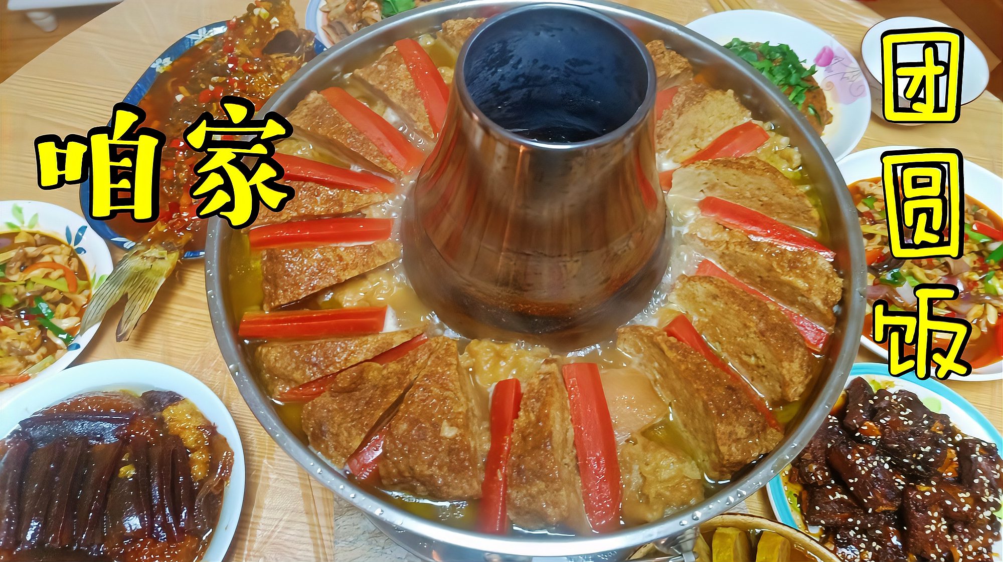 [图]天南地北年夜饭,团团圆圆才是福,咱家的年夜饭