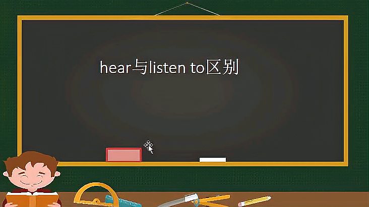 [图]中学英语,hear与listen的区别,一定要明白两个听的区别