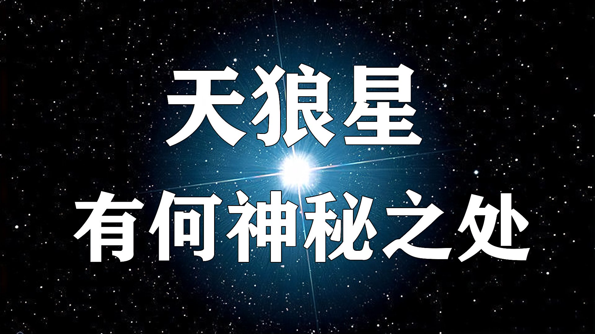 [图]天狼星有何神秘之处？为什么世界各地都有天狼星的传说？