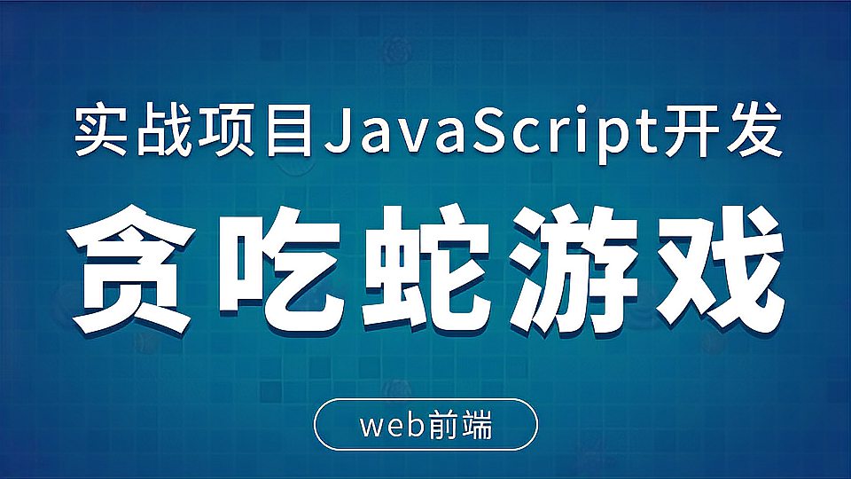 [图]web前端项目实战,年薪百万架构师带你使用JS开发贪吃蛇游戏 1