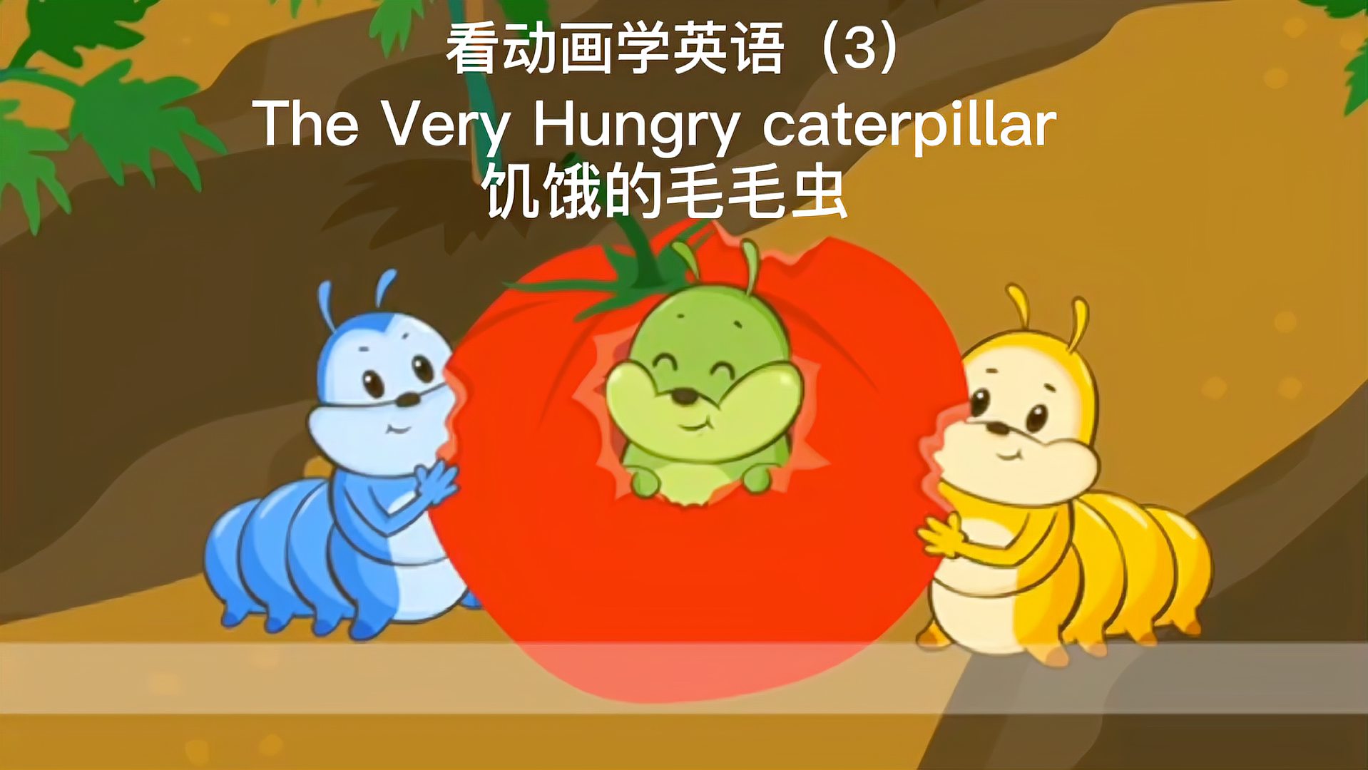 [图]看动画学日常英语《The Very Hungry Caterpillar》