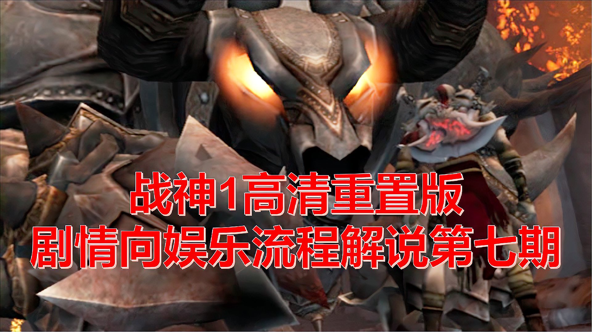 [图]「穷玩」《战神1高清版》剧情向娱乐流程解说第七期