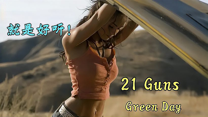 [图]《21Guns》:记得第一次听这首歌是大一夏天,从此一发不可收拾!