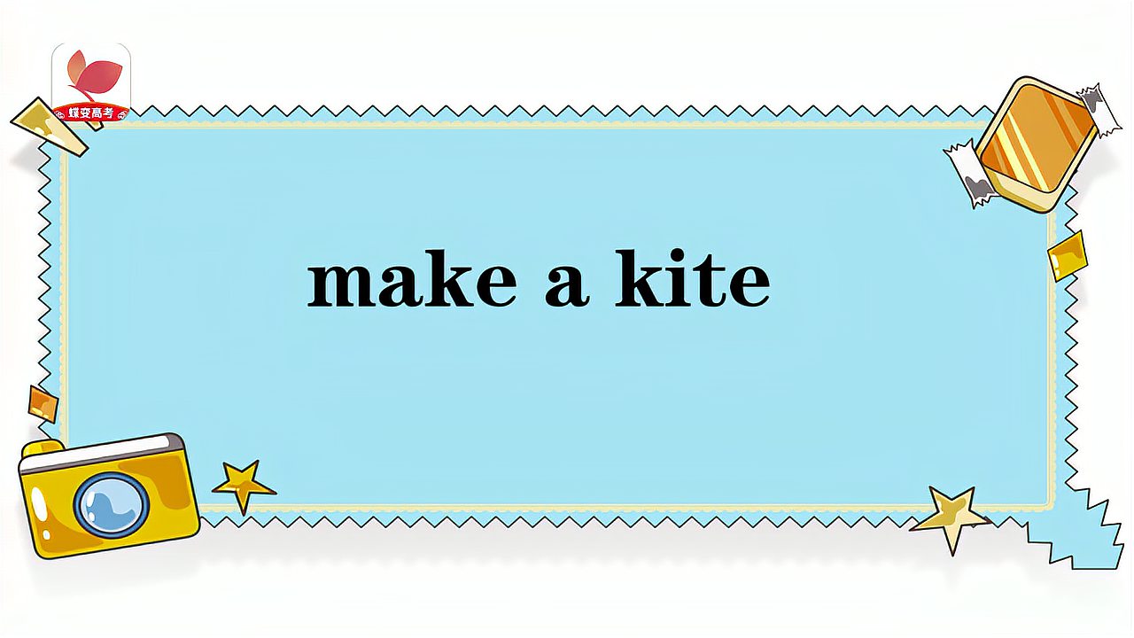 [图]make a kite的意思和用法