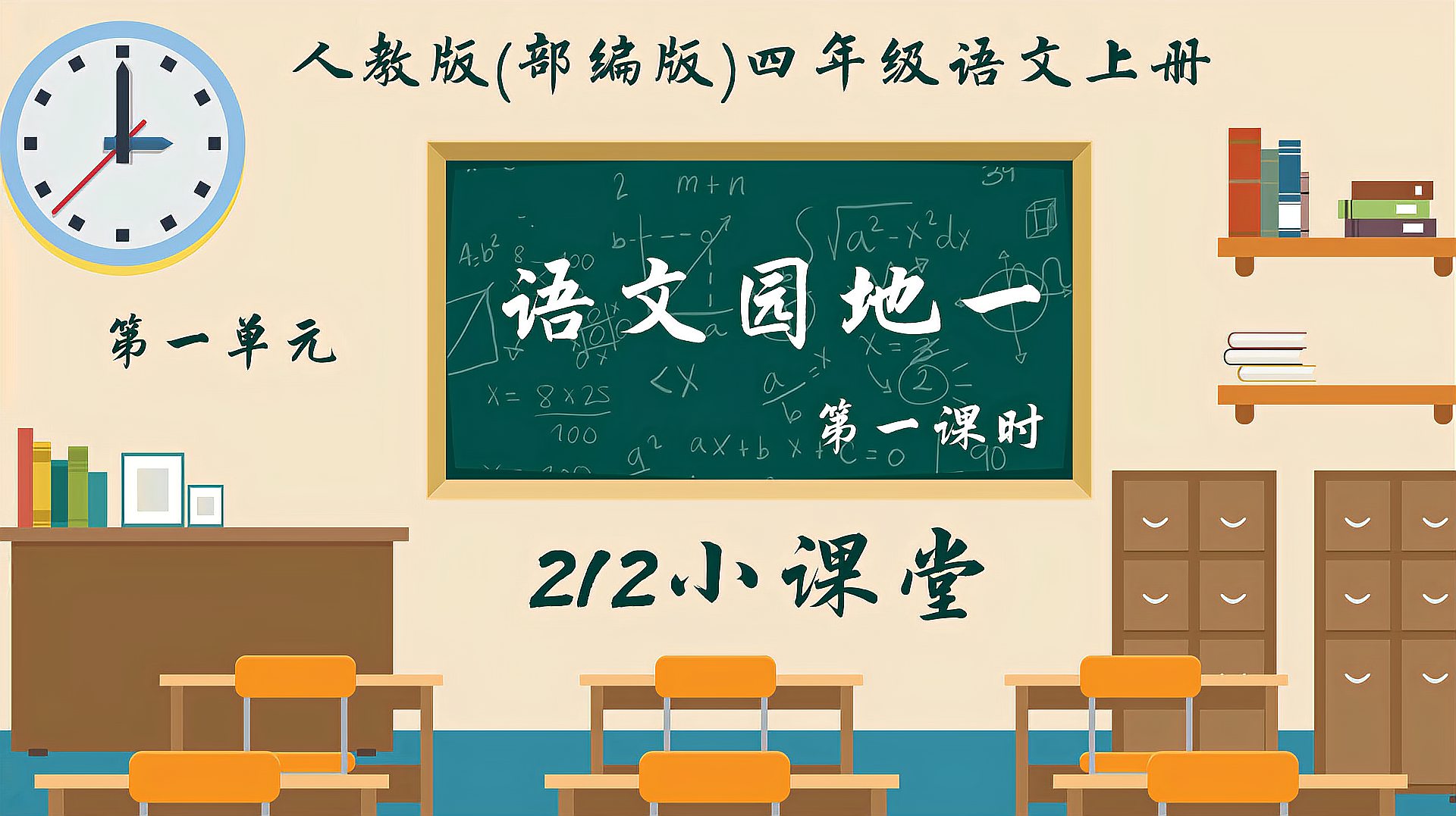 [图]「微课堂」统编四年级语文(上册)《语文园地一》第1课时