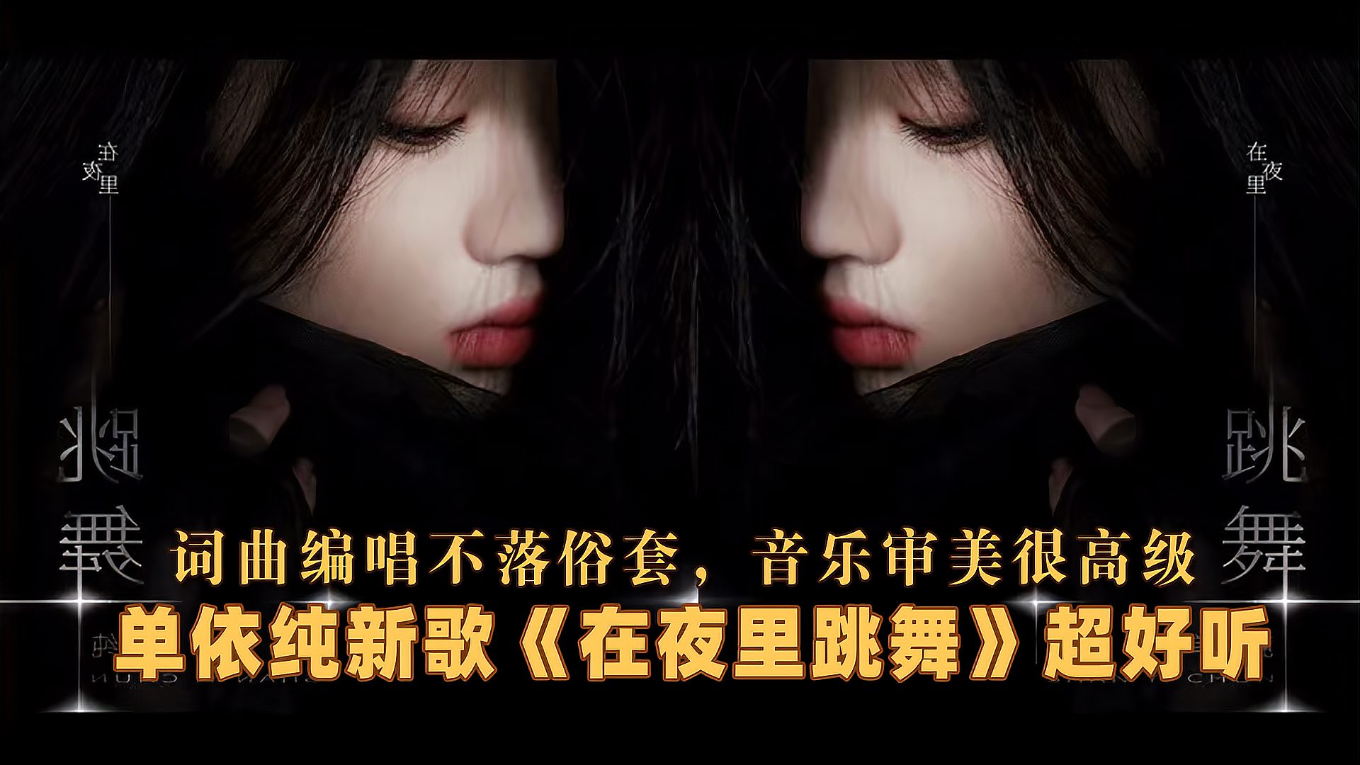 [图]单依纯新歌《在夜里跳舞》超好听!词曲编唱不俗,音乐审美高级!