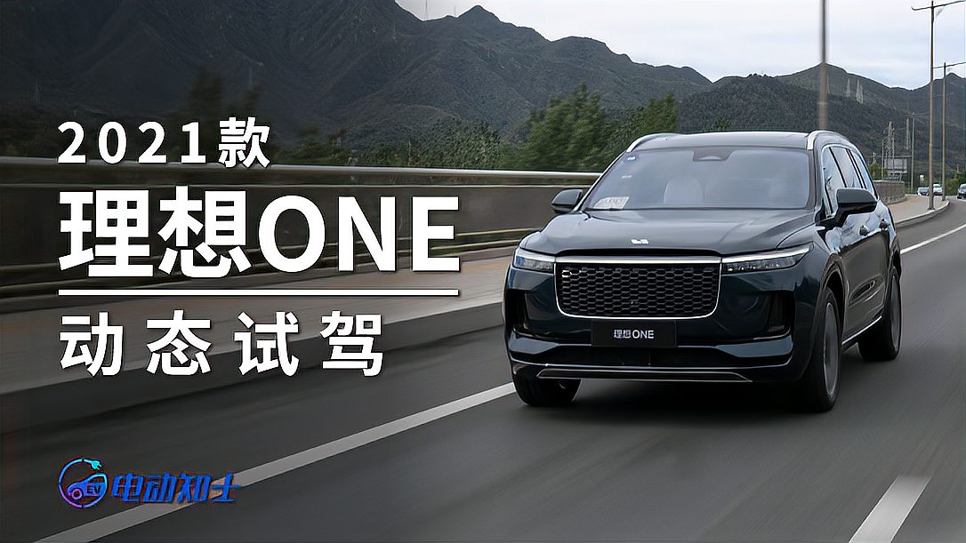 [图]最大短板终于补齐？2021款理想ONE 辅助驾驶 道路试驾