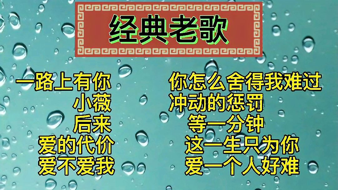 [图]10首经典老歌,让爱的旋律尽情飞扬