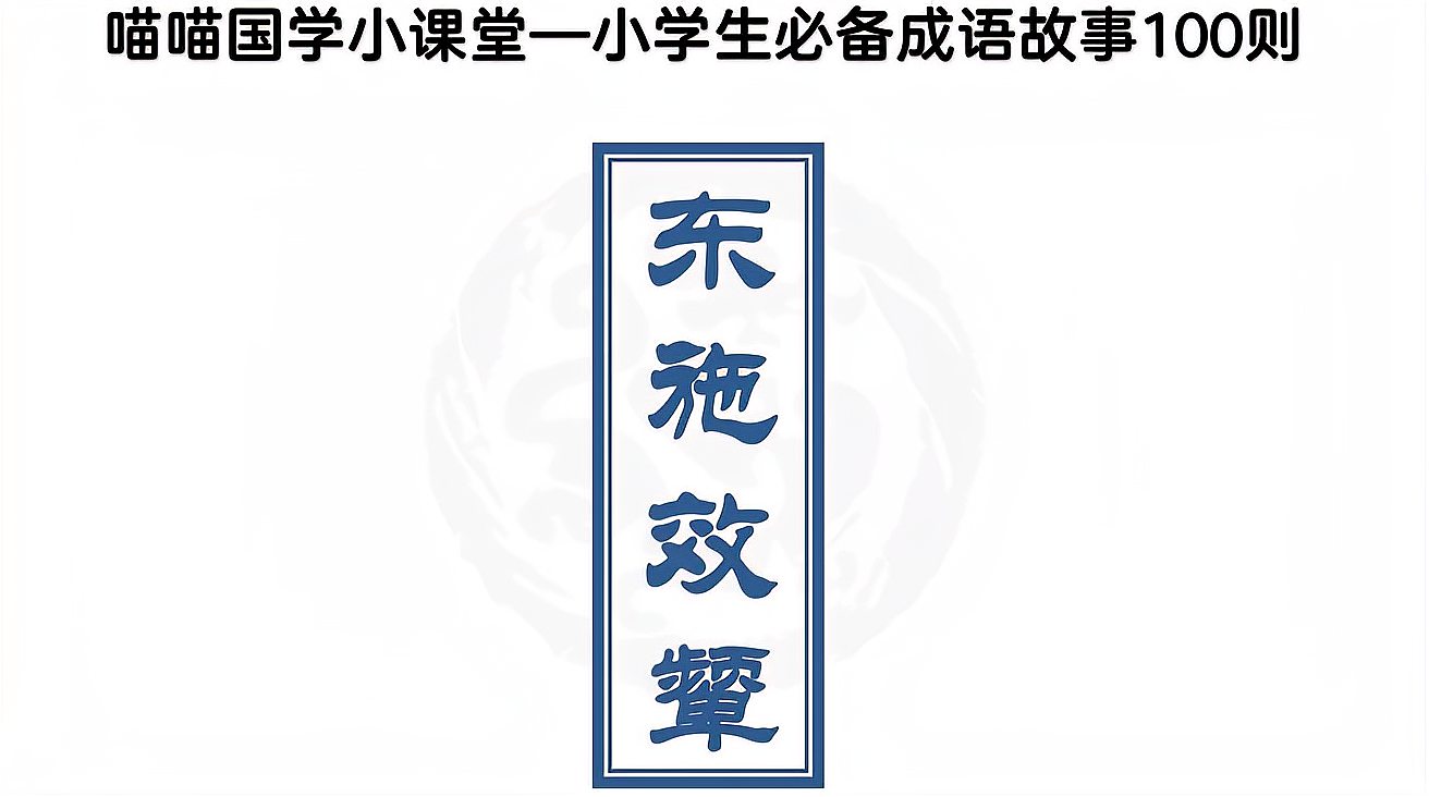 [图]茂喵喵课堂系列：小学生必备成语故事051《东施效颦》