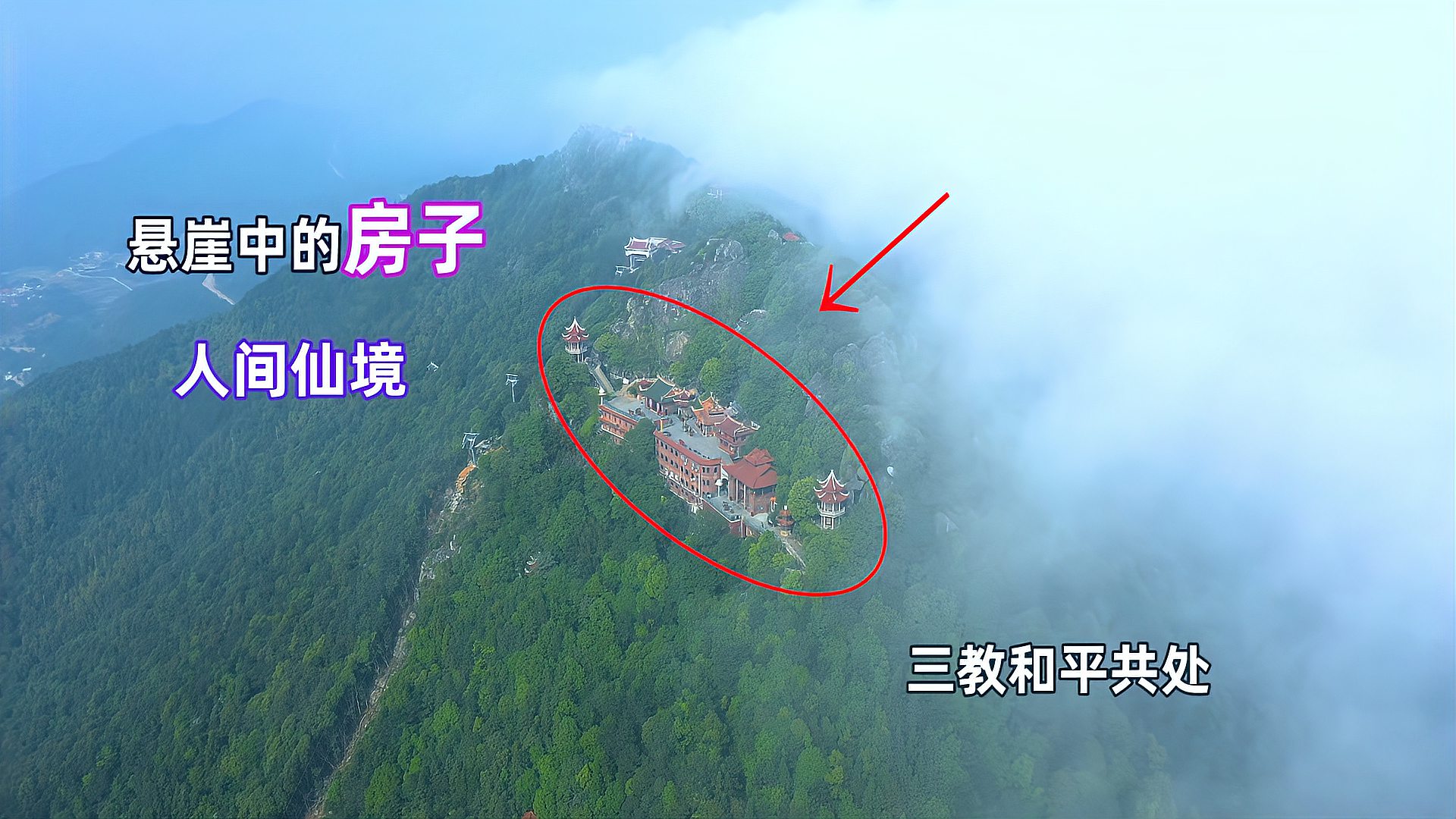 [图]福建大山发现一仙境，房子建在悬崖中，已有1600年，三教和平共处