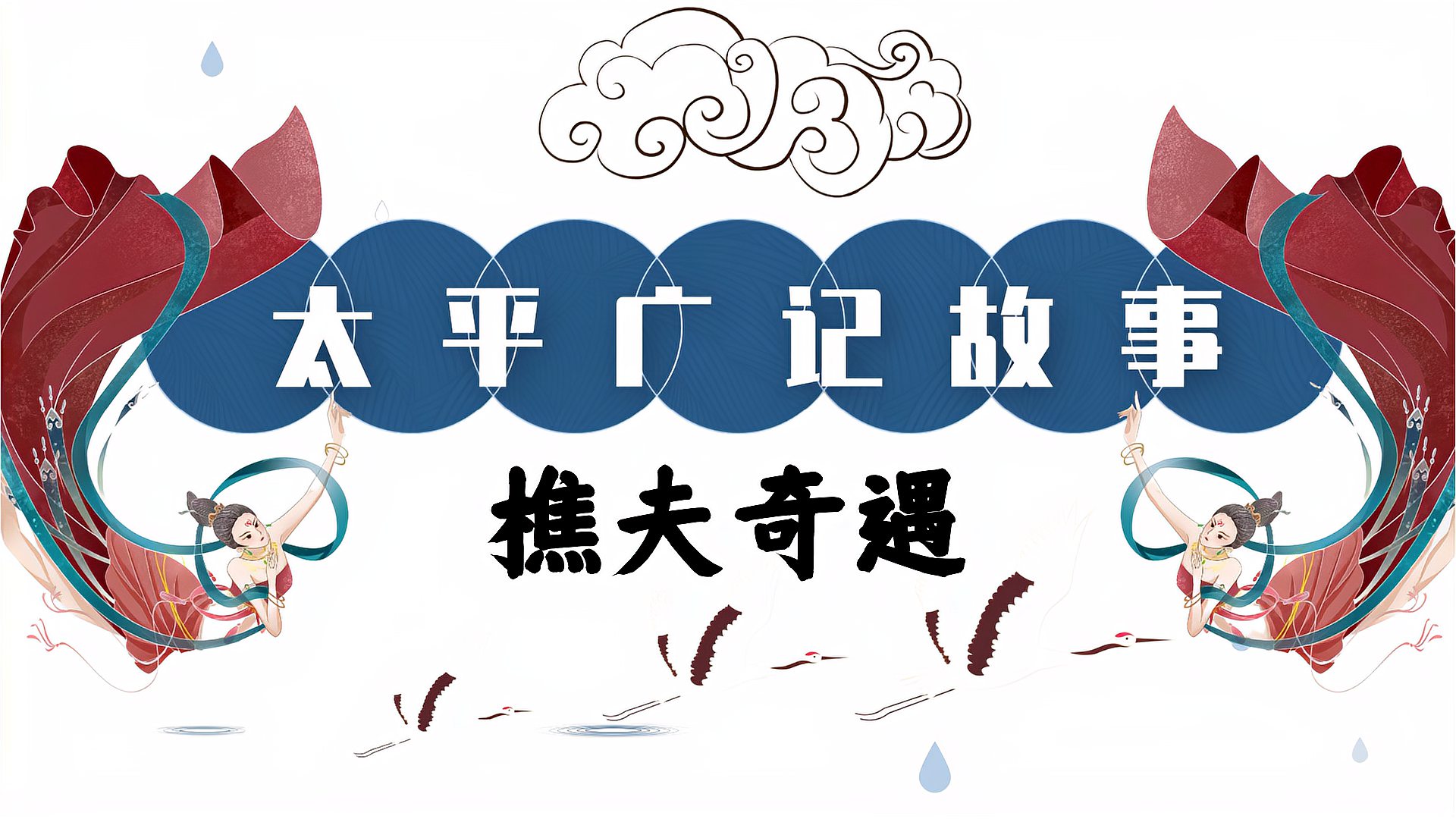 [图]【太平广记故事】樵夫奇遇,求神仙办事也要送礼哦