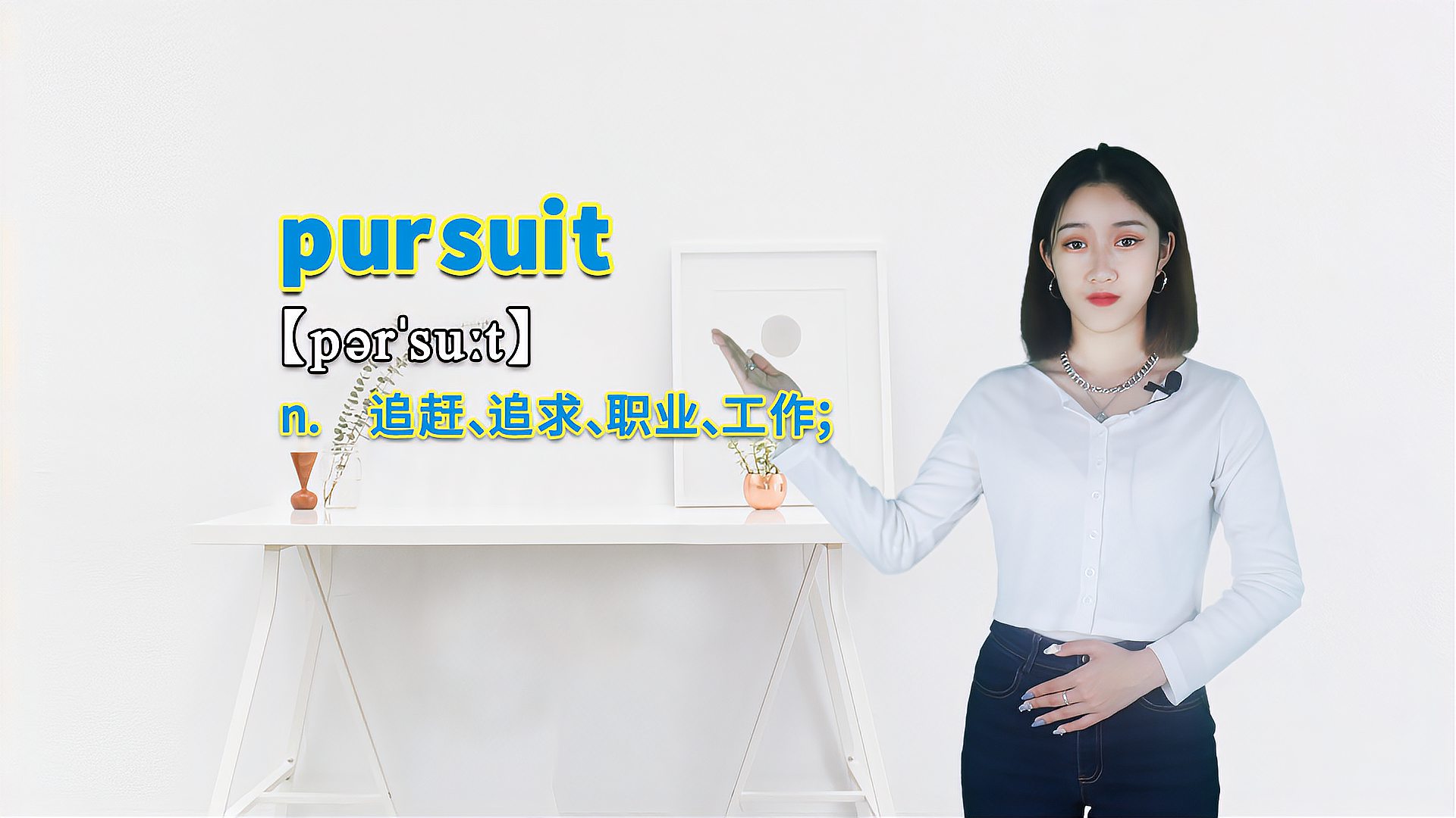 [图]“pursuit”的翻译、发音及应用