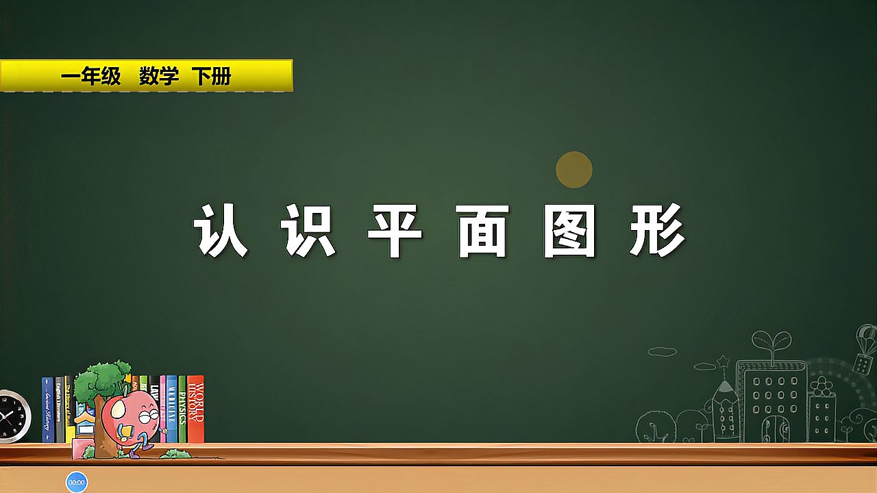 [图]一年级数学下册《认识平面图形》，寒假有好课，坐在家里学数学