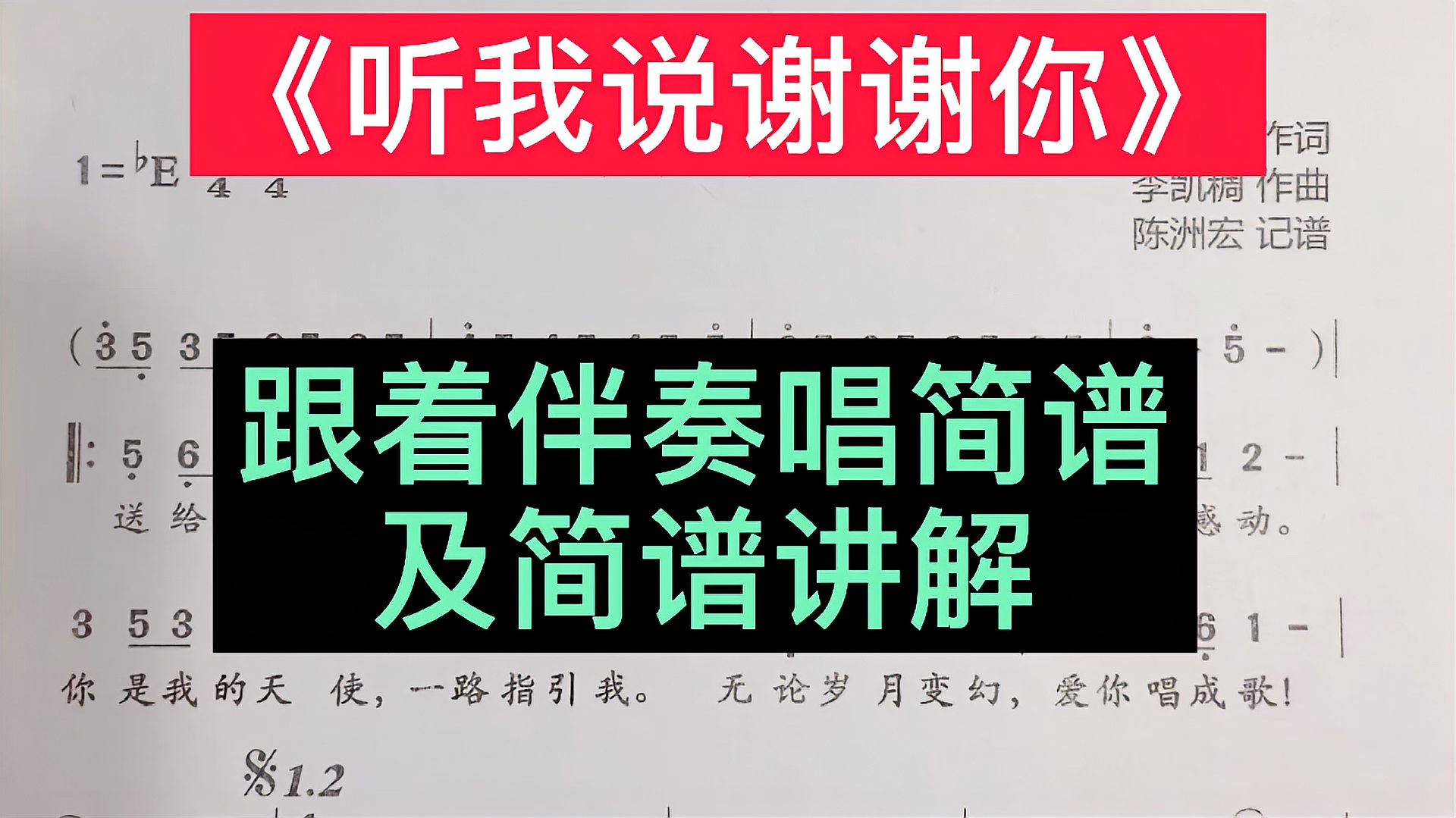 [图]《听我说谢谢你》简谱视唱及节奏、乐理教学，跟着原版伴奏唱简谱