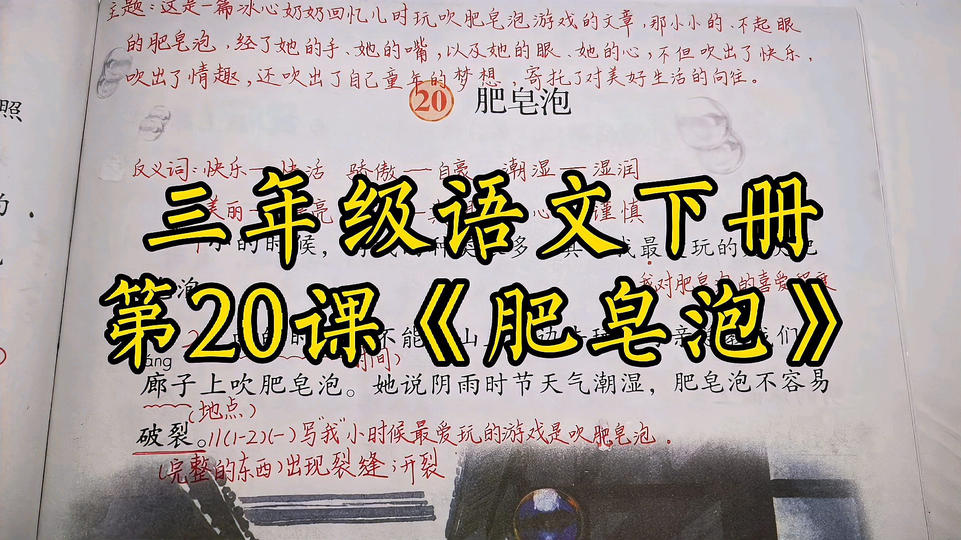 [图]三年级语文下册第20课《肥皂泡》课文讲解