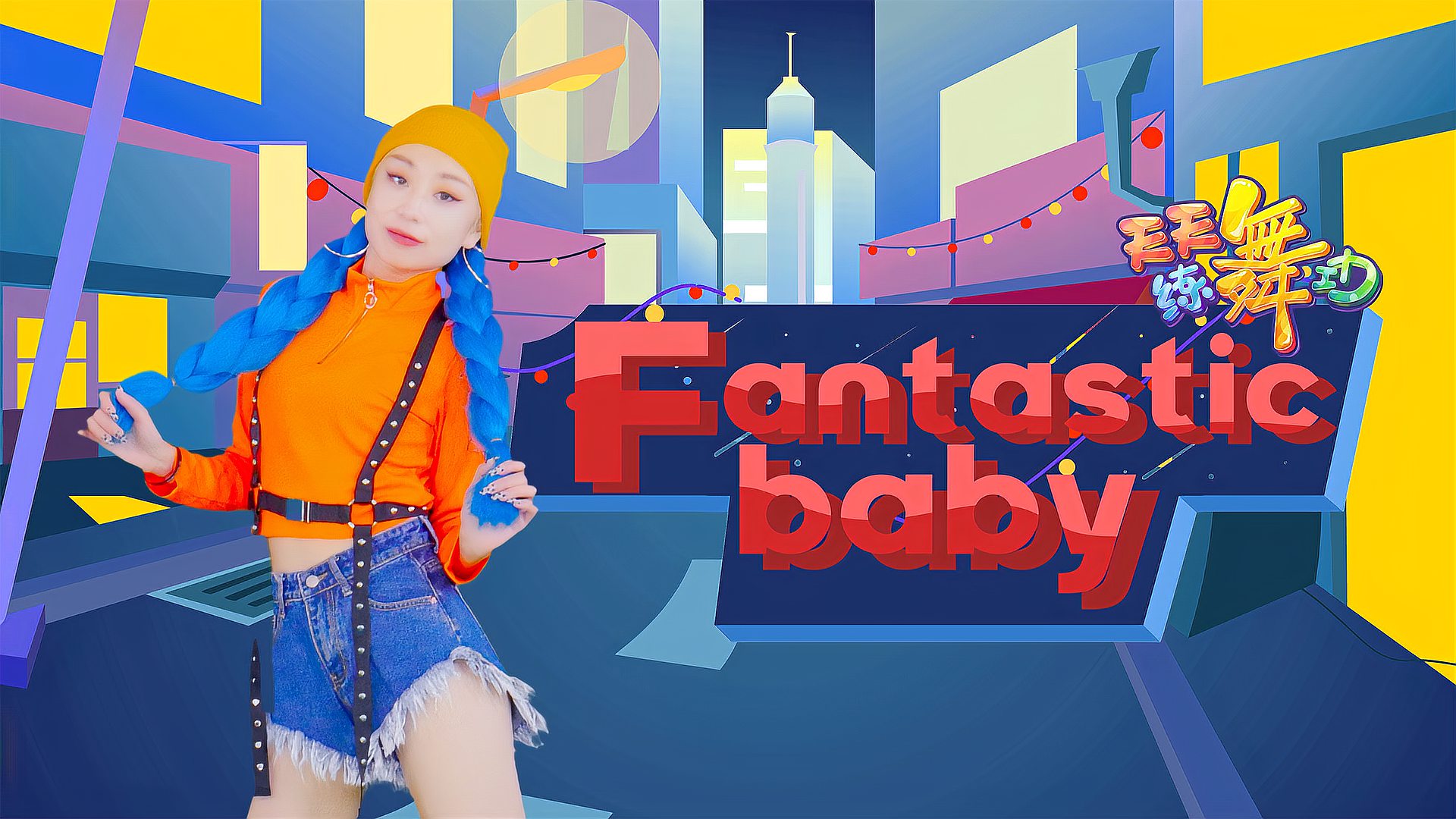 [图]天天练舞功：BIGBANG神曲《Fantastic Baby》舞蹈