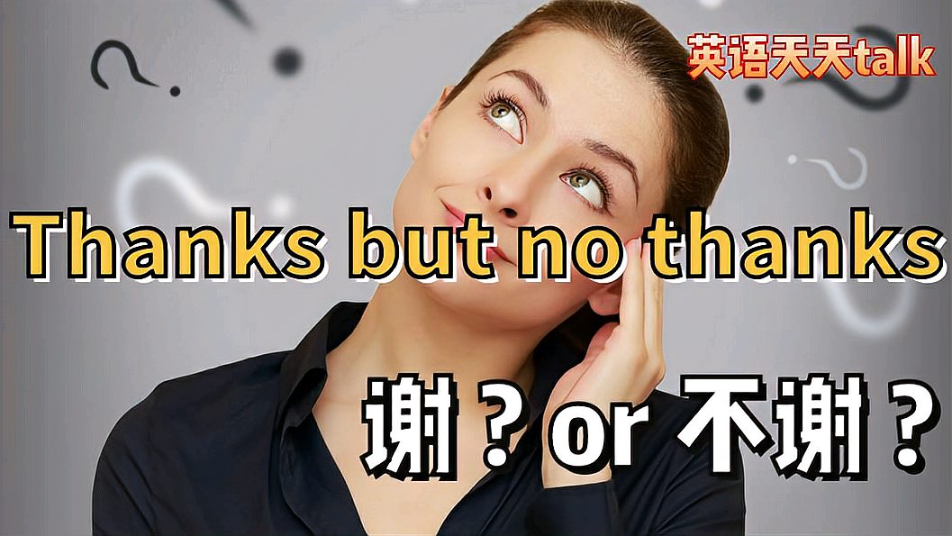 [图]英语Thanks but no thanks到底是什么意思?是谢还是不用谢