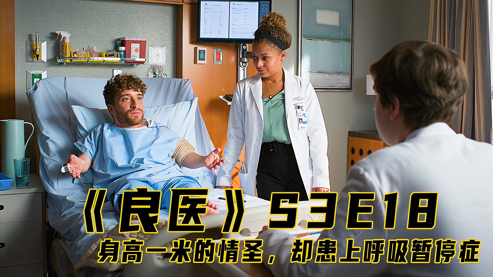 [图]身高一米的情圣，却患上呼吸暂停症《良医S3E18》